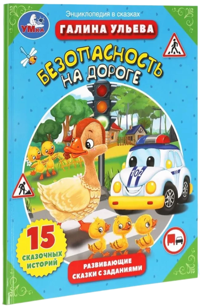 Bezpieczeństwo na drodze. Rozwijające bajki z zadaniami