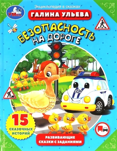 Bezpieczeństwo na drodze. Rozwijające bajki z zadaniami