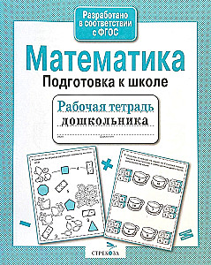 Matemātika. Sagatavošanās skolai