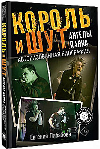 Kuninga ja Loodus. Pungi inglid. Volitatud biograafia