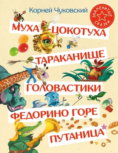Musė-Cokotūha. Tarakanišče. Galvakočiai. Fedorinos bėda. Supainiojimas