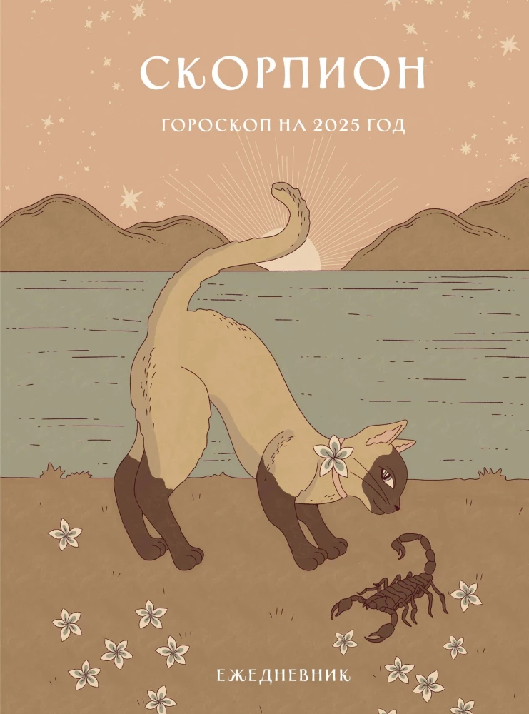 Ikdienas grāmata - Horoskops 2025. gadam. Skorpions