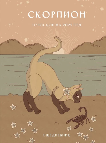 Ikdienas grāmata - Horoskops 2025. gadam. Skorpions