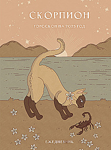 Ikdienas grāmata - Horoskops 2025. gadam. Skorpions