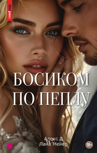 Paljajalu tuhkal. Kolmas raamat