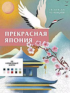 Puiki Japonija. Paveikslėlių dažymas pagal numerius