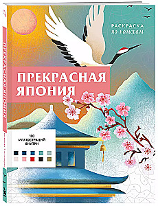 Puiki Japonija. Paveikslėlių dažymas pagal numerius