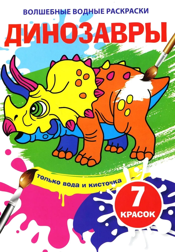 Magic Water Coloring - Dinosaurs