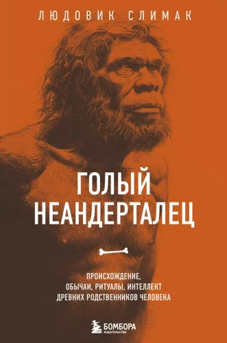 Kailais neandertālietis. Izcelsme, paražas, rituāli, senču intelekts