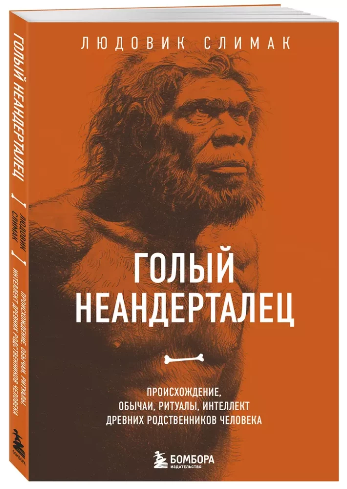 Naked Neanderthal. Origins, Customs, Rituals, Intelligence of Ancient Human Relatives