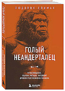 Naked Neanderthal. Origins, Customs, Rituals, Intelligence of Ancient Human Relatives
