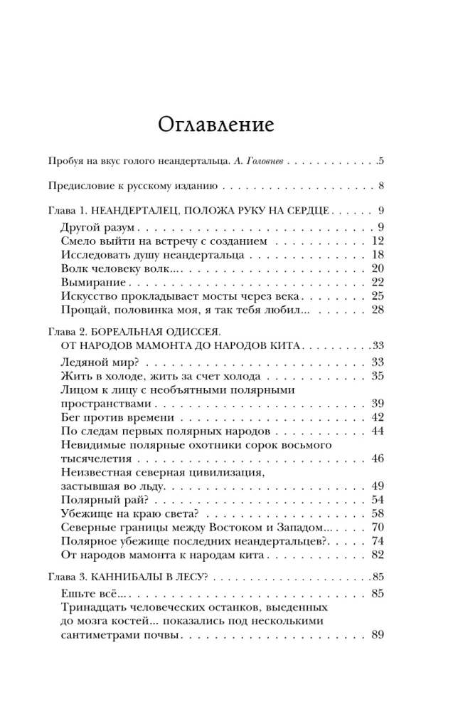 Naked Neanderthal. Origins, Customs, Rituals, Intelligence of Ancient Human Relatives