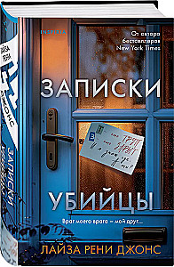 Записки убийцы