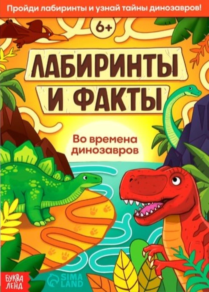 Labyrinths and Facts. In the Times of Dinosaurs