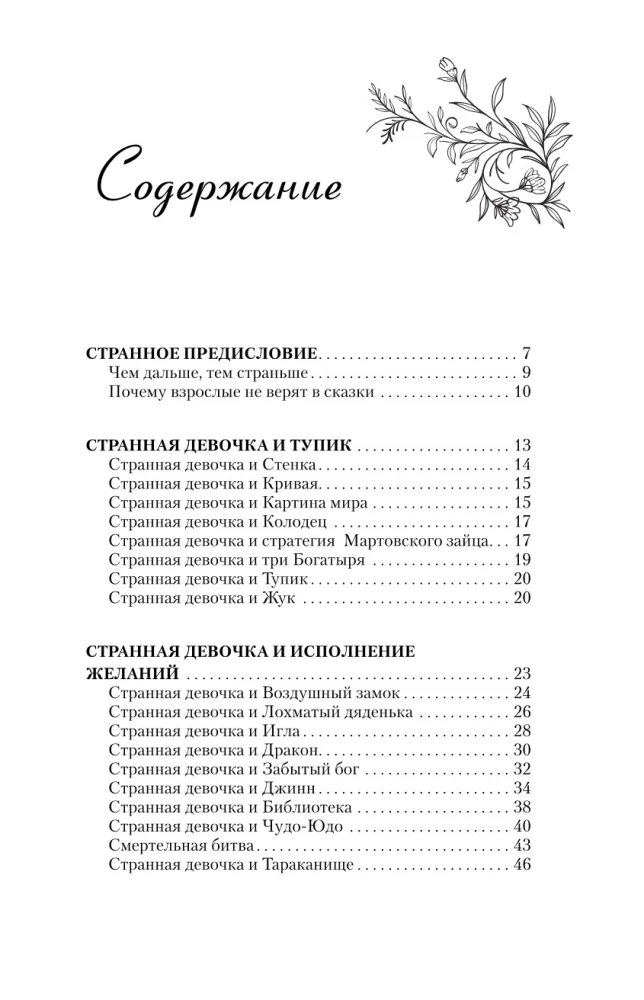 Penkiukės su Stebuklu. Išmintingos pasakos-patarimai apie tai, kaip išeiti iš aklavietės, ištirpdyti nusivylimus ir išpildyti svajones