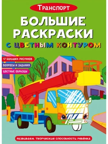 Suured värviraamatud värvilise kontuuriga. Transport