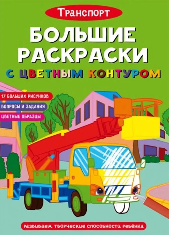 Suured värviraamatud värvilise kontuuriga. Transport