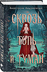 Per pelkę ir rūką. Ugnis, kuri teka per venas (2 knygų komplektas)