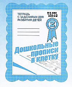 Ikimokyklinės rašymo knygelės kvadratu. Antroji dalis