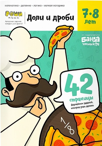 Arendavate ülesannetega vihik - Osad ja murrud. 7-8 aastat