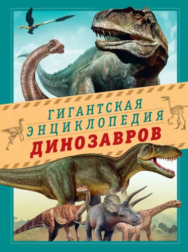 Gigantiška dinozaurų enciklopedija