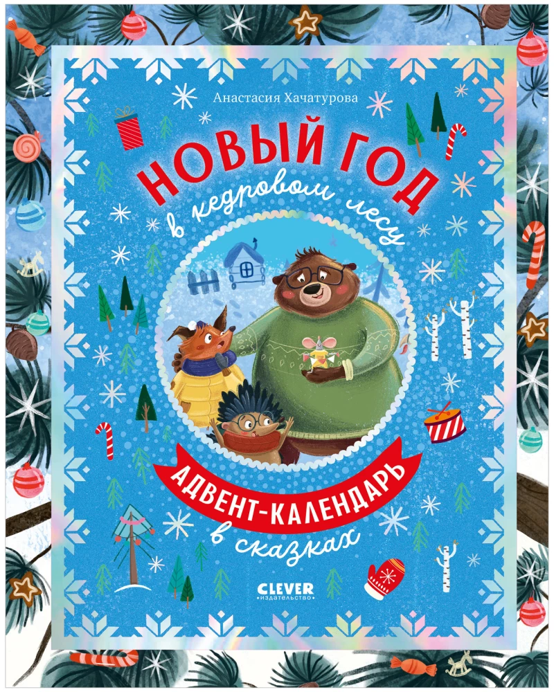 New Year in a Cedar Forest. Advent Calendar in Fairy Tales