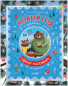 New Year in a Cedar Forest. Advent Calendar in Fairy Tales