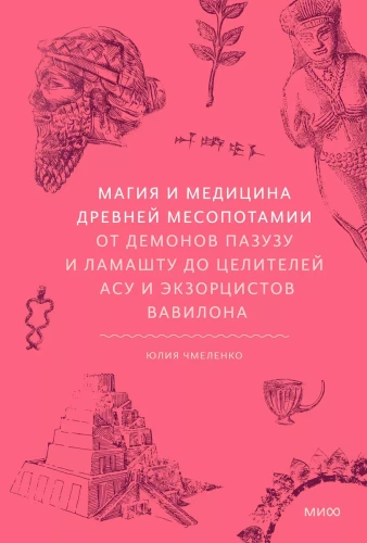 Magia i medycyna starożytnej Mezopotamii. Od demonów Pazuzu i Lamashu do uzdrowicieli asu i egzorcystów Babilonu
