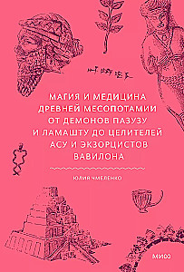 Maģija un medicīna Senajā Mezopotāmijā. No dēmoniem Pazuzu un Lamashtu līdz dziedniekiem asu un eksorcistiem Babilonā