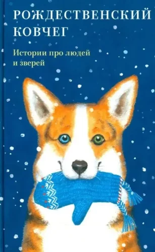 Kalėdų arka. Pasakojimai apie žmones ir gyvūnus