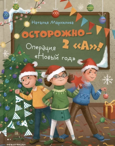 Būkite atsargūs — 2 A! Operacija Naujieji Metai