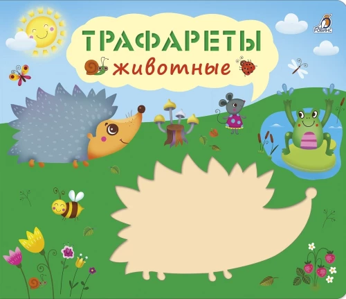 Šablonid. Loomad