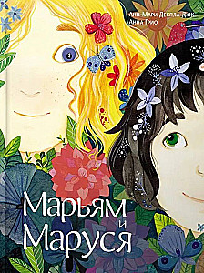Mariam i Marusia