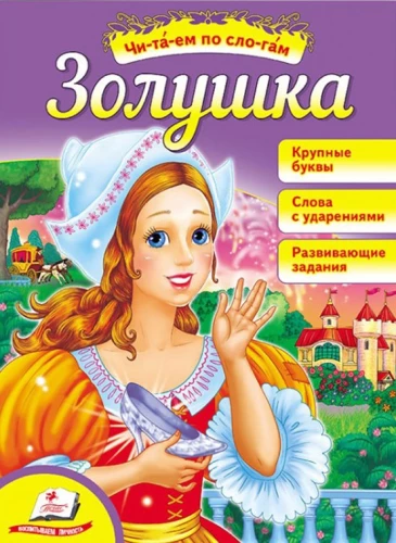 Tuhkatriinu. Loe silpide kaupa