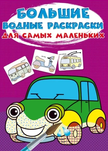 Duże wodne kolorowanki dla najmłodszych. Samochody