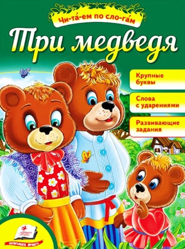 Kolm karu. Loe silbiti