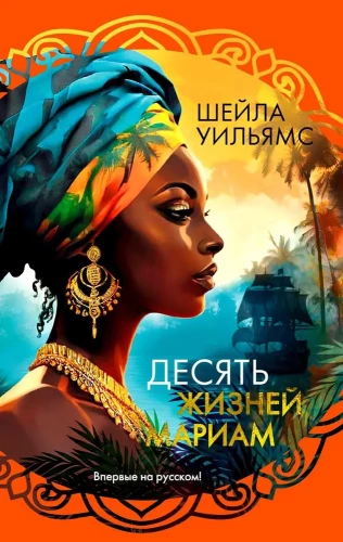 The Ten Lives of Mariam