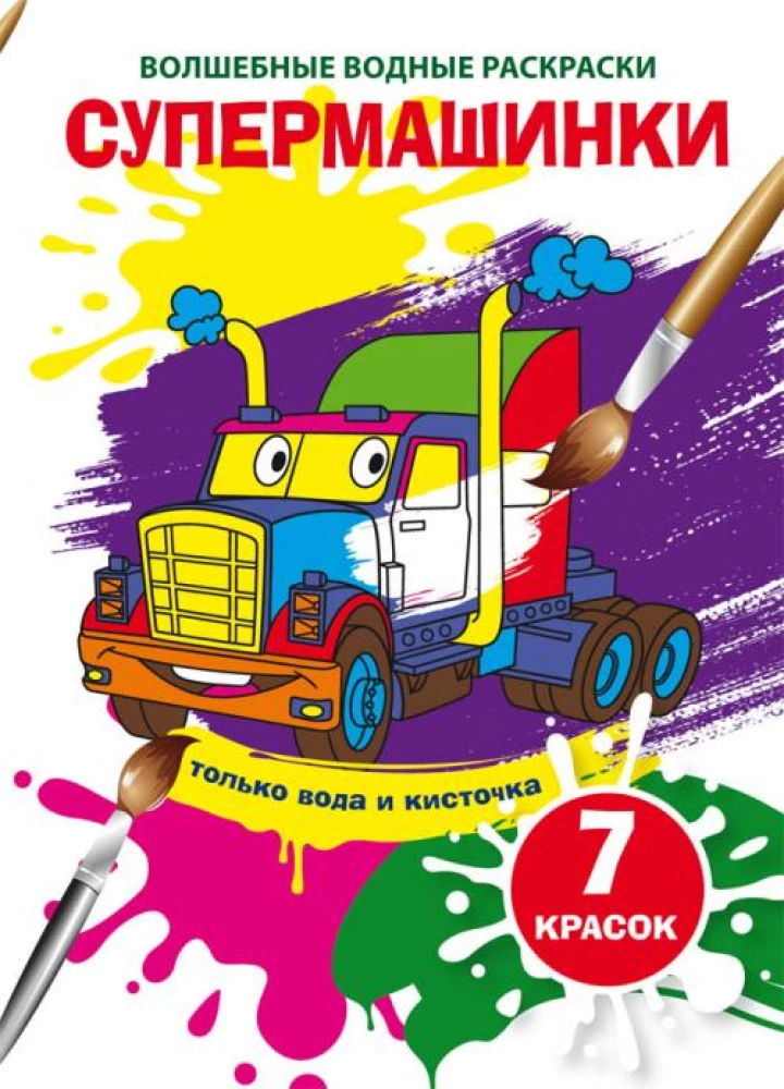 Külastavad veevärvid. Superautod