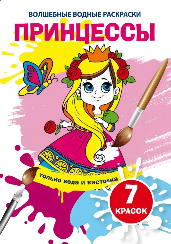Stebuklingos vandens spalvintos. Princesės