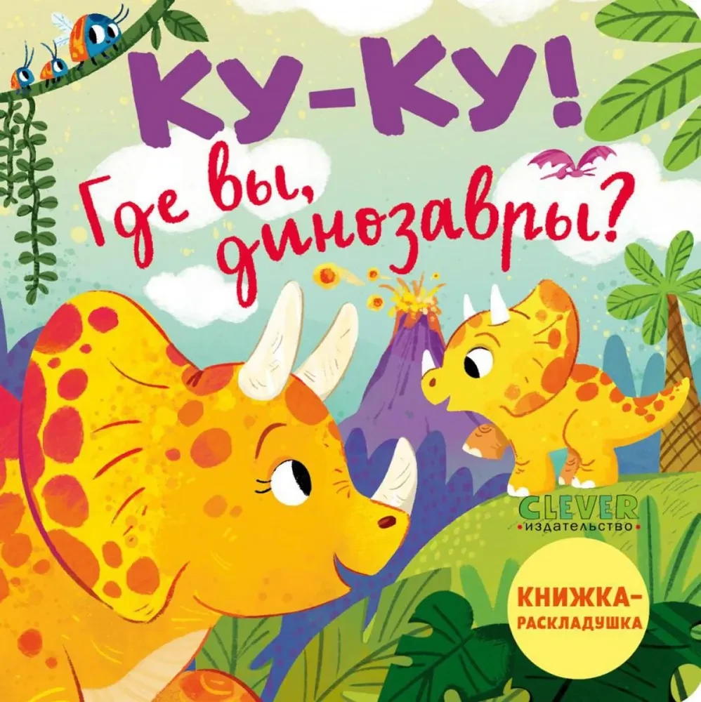 Cuckoo! Where are you, dinosaurs?