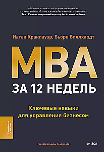 MBA in 12 Wochen. Schlüsselkompetenzen für das Management von Unternehmen