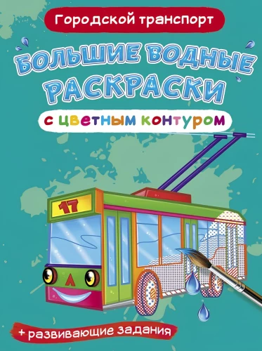 Suured vees värvimise värvilise kontuuriga. Linnatransport