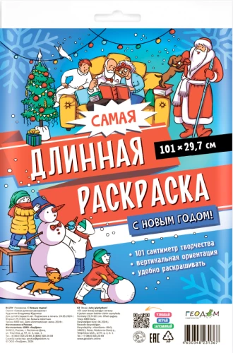 Ilgiausia spalvinimo knyga. Su Naujaisiais metais!