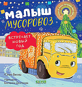 Mažasis šiukšliavežys švenčia Naujuosius metus