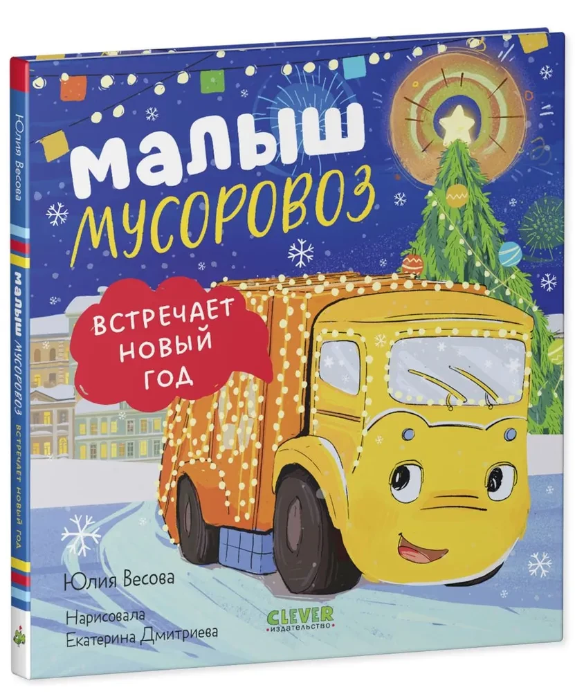 Mažasis šiukšliavežys švenčia Naujuosius metus