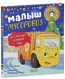 Mažasis šiukšliavežys švenčia Naujuosius metus