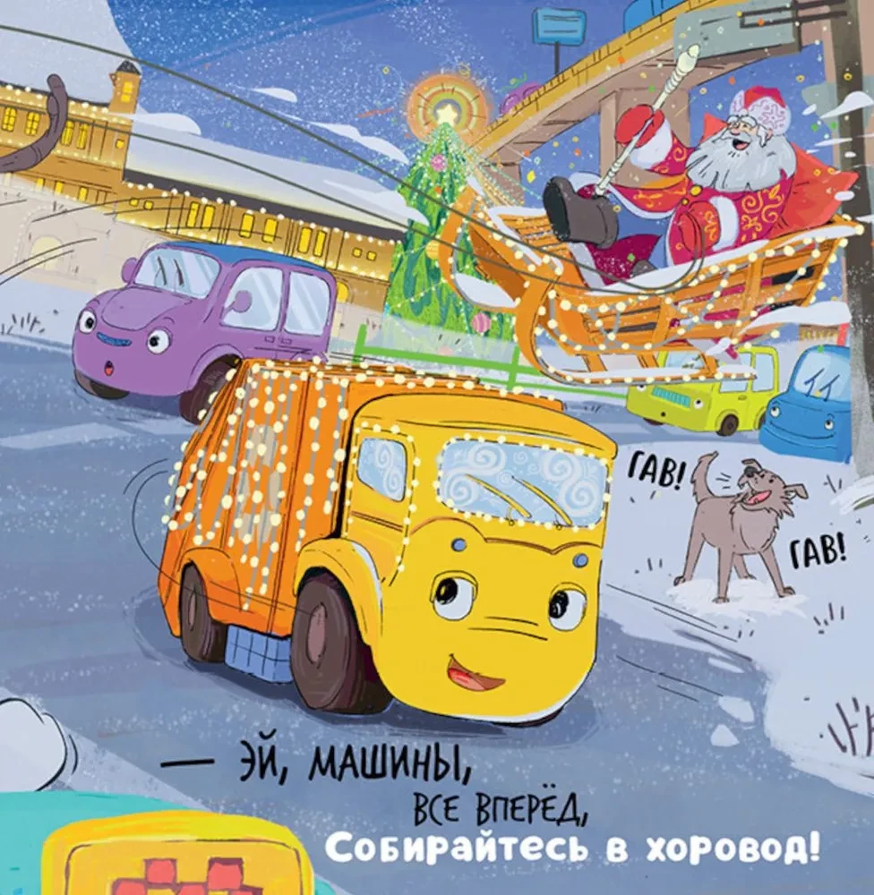 Mažasis šiukšliavežys švenčia Naujuosius metus
