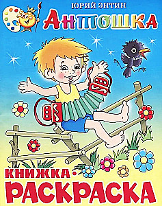 Värvimisraamat - Antoshka