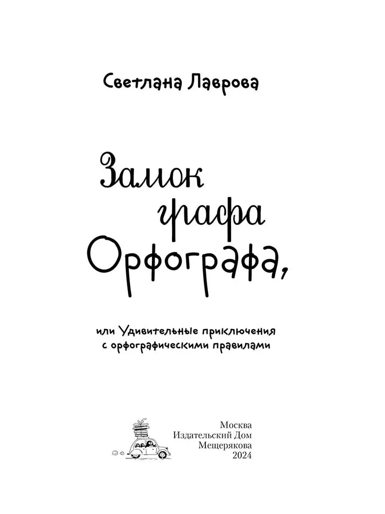 Zamek hrabiego Ortografa, czyli Cudowne przygody z zasadami ortografii
