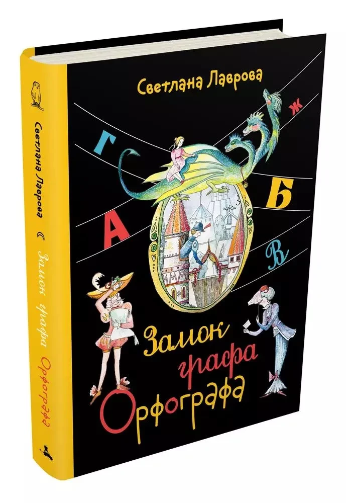 Zamek hrabiego Ortografa, czyli Cudowne przygody z zasadami ortografii